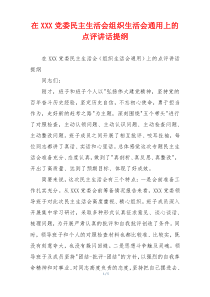 在XXX党委民主生活会组织生活会通用上的点评讲话提纲