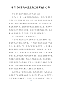 学习《中国共产党宣传工作简史》心得