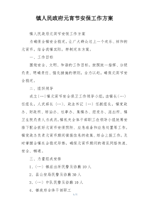镇人民政府元宵节安保工作方案