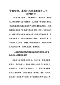 专题党课：推动机关党建和业务工作深度融合