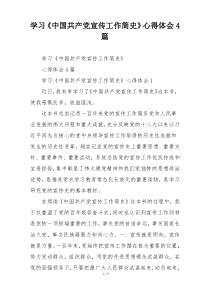 学习《中国共产党宣传工作简史》心得体会4篇