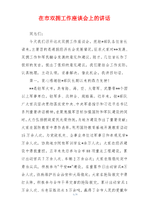 在市双拥工作座谈会上的讲话