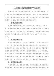 办公室公务员试用期工作总结