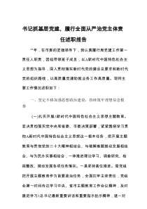 书记抓基层党建、履行全面从严治党主体责任述职报告