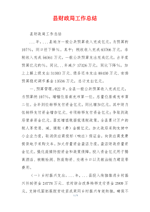 县财政局工作总结