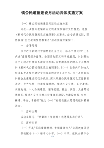 镇公民道德建设月活动具体实施方案