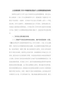 人社局党员2025年组织生活会个人对照检查发言材料