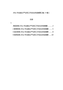 20XX年全面从严治党工作会议讲话摘要汇编4篇