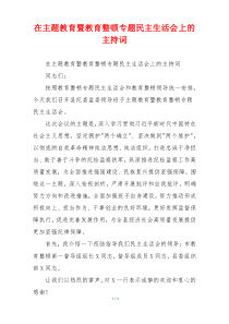 在主题教育暨教育整顿专题民主生活会上的主持词