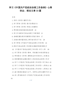 学习《中国共产党政治协商工作条例》心得体会、理论文章33篇