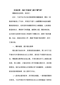 交流发言：强化“学查改”，提升“精气神”