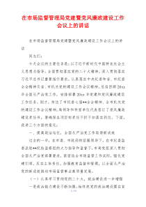 在市场监督管理局党建暨党风廉政建设工作会议上的讲话