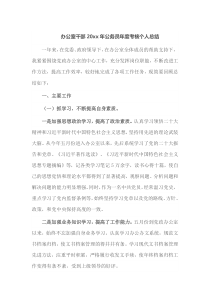 办公室干部20XX年公务员年度考核个人总结