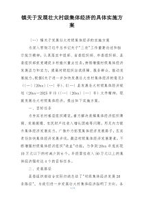 镇关于发展壮大村级集体经济的具体实施方案