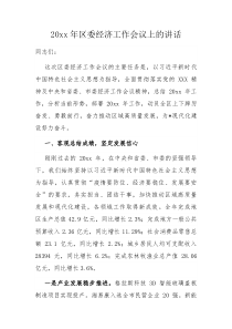 20XX年区委经济工作会议上的讲话