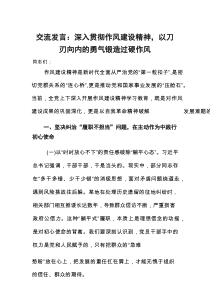 交流发言：深入贯彻作风建设精神，以刀刃向内的勇气锻造过硬作风