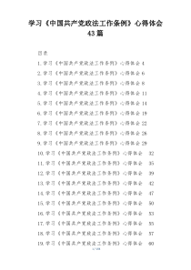 学习《中国共产党政法工作条例》心得体会43篇