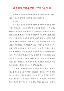 在市委党校春季学期开学典礼的讲话