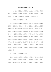 办公室文秘年终工作总结