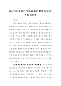 20XX年县国家机关谁执法谁普法履职报告评议工作部署会上的讲话