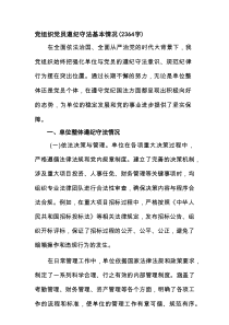 党组织党员遵纪守法基本情况