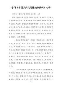 学习《中国共产党纪律处分条例》心得