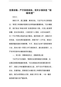 党课讲稿：严守保密底线，筑牢乡镇保密“铜墙铁壁”