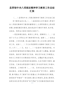 县贯彻中央八项规定精神学习教育工作总结汇报