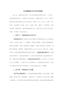 办公室科室20XX年工作总结