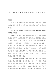 20XX年在党风廉政建设工作会议上的讲话