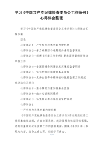 学习《中国共产党纪律检查委员会工作条例》心得体会整理