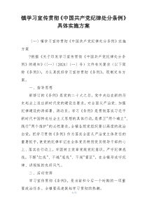 镇学习宣传贯彻《中国共产党纪律处分条例》具体实施方案