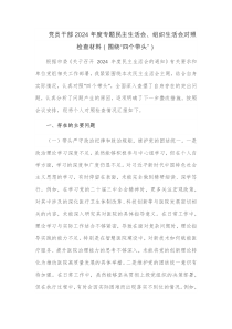 党员干部2025年度专题民主生活会组织生活会对照检查材料