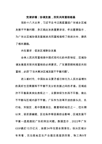 党课讲稿：协调发展，夯实共同富裕根基