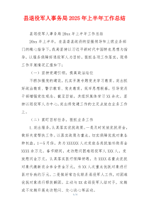 县退役军人事务局2025年上半年工作总结