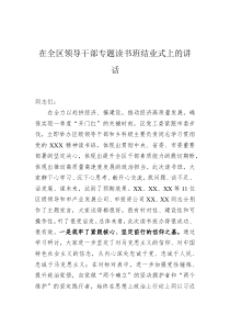 20XX年在全区领导干部专题读书班结业式上的讲话
