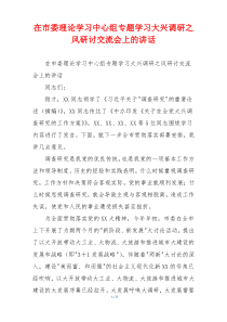 在市委理论学习中心组专题学习大兴调研之风研讨交流会上的讲话