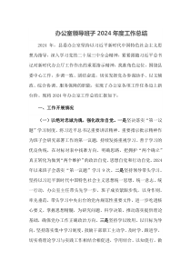 办公室领导班子2024年度工作总结