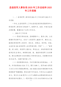 县退役军人事务局2025年工作总结和2025年工作思路