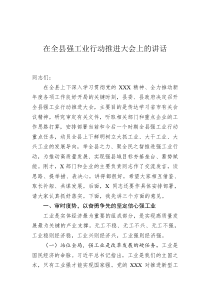 20XX年在全县强工业行动推进大会上的讲话
