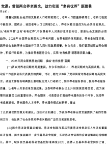 党课：贯彻两会养老理念，助力实现“老有优养”新愿景