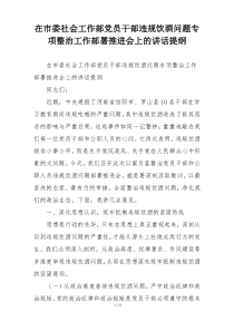 在市委社会工作部党员干部违规饮酒问题专项整治工作部署推进会上的讲话提纲