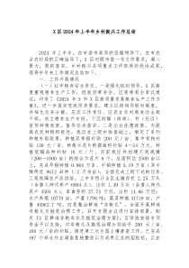 区2024年上半年乡村振兴工作总结