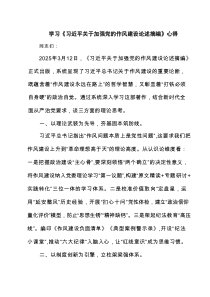 学习《习近平关于加强党的作风建设论述摘编》心得8篇（精选版）