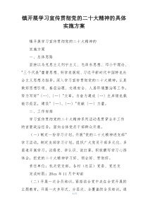 镇开展学习宣传贯彻党的二十大精神的具体实施方案
