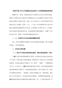 党员干部2025年度民主生活会个人对照检查发言材料