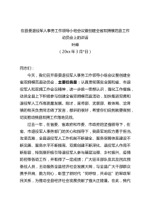 20XX年在县委退役军人事务工作领导小组会议暨创建全省双拥模范县工作动员会上的讲话