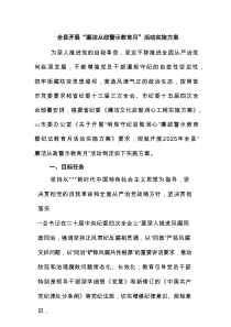 全县开展“廉洁从政警示教育月”活动实施方案