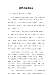 反思总结高中生