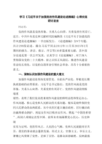 学习《习近平关于加强党的作风建设论述摘编》心得交流研讨发言精选（5篇）